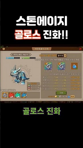 스톤에이지 골로스 진화하자! #스톤에이지 #스톤에이지각성