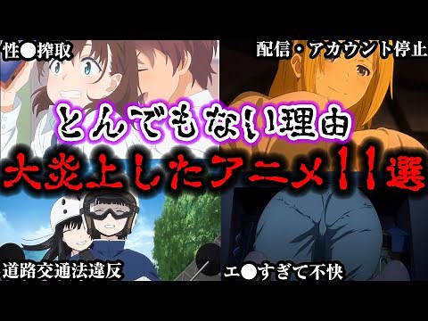 ㊗️240万回再生‼️驚愕の理由で視聴者ガチギレ。大炎上したアニメ11選【ゆっくり解説】