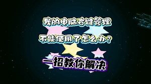 我的电脑右键管理使用不了？一招教你解决