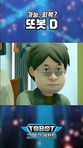 딩요가 얼마나 애지중지 키웠는데! #TOBOT Transformation #변신자동차또봇 #또봇D