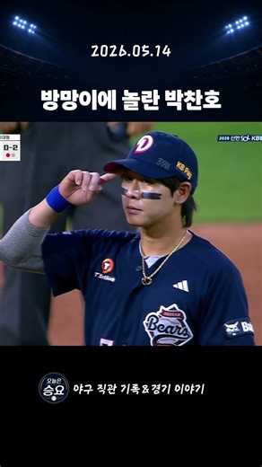 박찬호 방망이에 놀라고 벌레는 싫어! #프로야구 #두산베어스 #박찬호 #오늘은승요