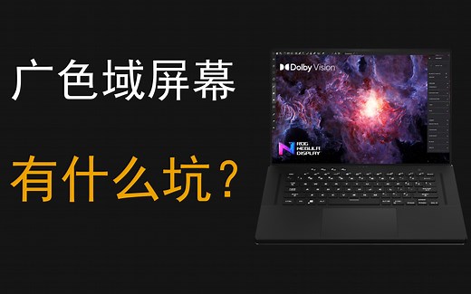 广色域屏幕真的适合你吗？有什么槽点？