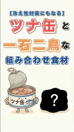 ツナ缶の栄養効果を倍増させる組合せ #雑学 #40代ショート #料理# #60歳代# #豆知識#50代