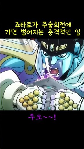 죠죠의 죠타로가 주술회전에가면 벌어지는 충격적인 일 part.2(마지막화)