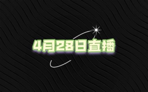 4月28日的直播回放hhhhhhhh梗太密集了！