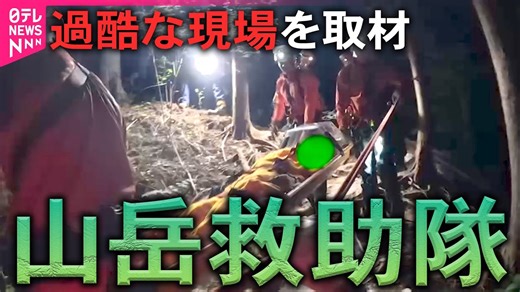 25K views · 271 reactions | 【【過酷な現場】警戒中に“落石事故”が…山岳救助隊の現場に密着/“時間との闘い”プロへの道のり/高尾山でも“滑落”の危機】 【27歳新人隊員】警戒中に“落石事故”が…テレビ局カメラマンから転身のワケ　山岳救助隊の現場に密着 山岳救助のプロへ厳しい道のり 神奈川県警・レンジャー隊の若手隊員が挑む“時間との闘い” “気軽に登山”のはずが…思わぬアクシデントで110番　高尾山「山岳救助隊」に密着 #山岳遭難　#山岳救助隊　#密着 | 日テレNEWS24公式ページ | Facebook