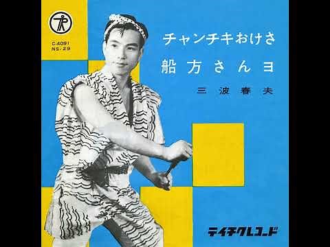 三波春夫「チャンチキおけさ」