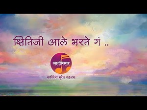 Kshitiji Ale Bharate Ga| Ba Bha Borkar Kavita | Swarabhisar | Marathi Songs | Bhavgeet| Marathi Poem