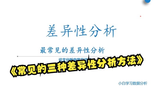 【零基础数据分析】最常见的差异性分析方法有哪些？怎么进行差异性分析？如何正确的理解差异性分析以及相关性分析？不同的差异性分析中使用的方法具体应该如何选择？