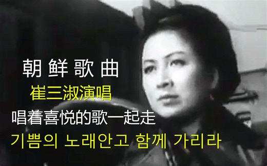 朝鲜歌曲 - 唱着喜悦的歌一起走 ( 中文歌词）电影《无名英雄》主题歌 崔三淑演唱