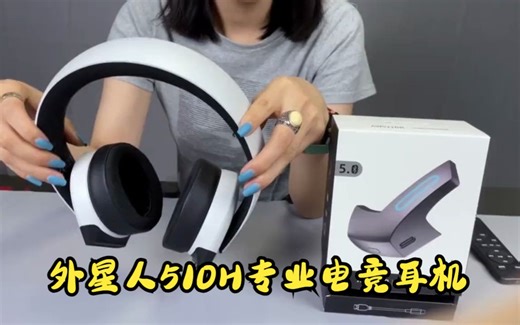 外星人510h耳机展示，戴着真的很舒服！