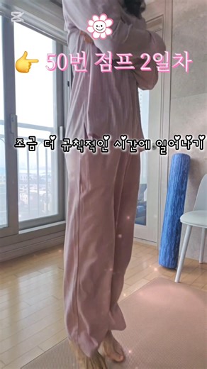 #50점프 2일차 아직 변화는 없지만, 아침이 달라졌다 #shorts