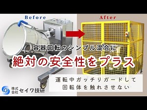 容器回転式の粉体混合機「タンブラーミキサー」安全柵装備で現場作業にも絶対の安全性を確保｜セイワ技研