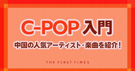 【C-POP（シーポップ）入門】中国の音楽ランキングから人気曲を徹底解説！超人気アイドルグループから気鋭のラッパーまで