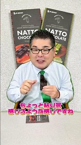 納豆が入ったチョコレート！？「マルキン食品 NATTO CHOCOLATE」 #納豆 #チョコレート #chocolate #食レポ #サンロード