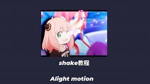 am shake教程
