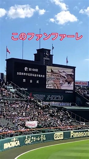 夏の甲子園 開会を告げるファンファーレ #高校野球 #甲子園