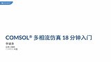 COMSOL® 多相流仿真 18 分钟入门
