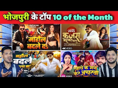 Top 10 Bhojpuri songs of the month | Pawan Singh, Khesari Lal Yadav,Ashish Yadav