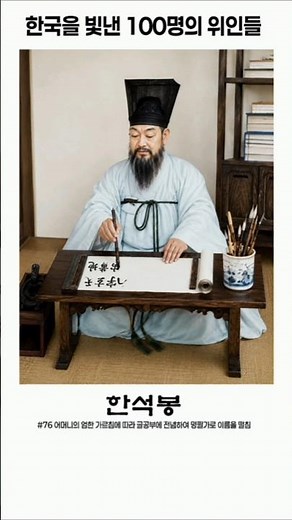 한국을 빛낸 100명의 위인들 71~80 실사화 #위인 #실사화 #ai #임꺽정 #홍익한 #윤집 #오달제 #박문수 #한석봉 #김홍도 #김삿갓 #김정호 #영조 #역사 #인물