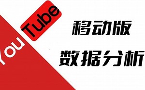【YouTube干货】第二十一期移动版数据分析工具：透彻掌握您的视频和频道表现