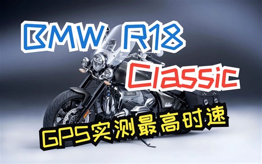 BMW R18 Classic摩托车介绍，上路实际测试它的最高时速。你会知道骑上它能够有多拉风。