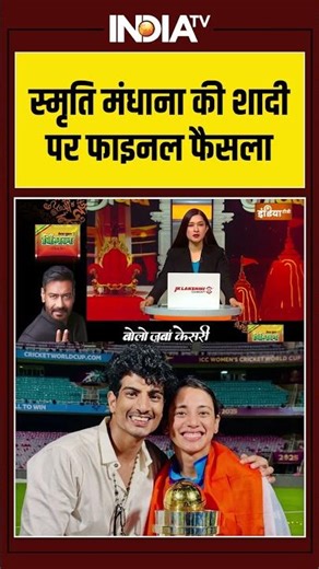 Smriti Mandhana Palash Muchhal Wedding Broke | स्मृति मंधाना की शादी पर फाइनल फैसला | #ytshorts