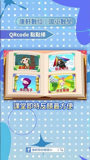 【康軒數位｜數學】康軒國小數學電子書推薦功能🤓