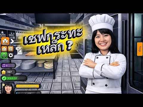 เมื่อฉันอยากเป็นเชฟ จะรอดไหม!! ในเกม Generic Cooking Game : Roblox
