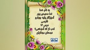 فارسی چهارم درس ۱۴