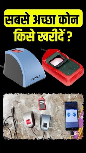 Best Finger Device for Emitra, CSC CSP AePS | Morpho VS Mantra L1 Biometric Device Kon Sa Le L0, L1