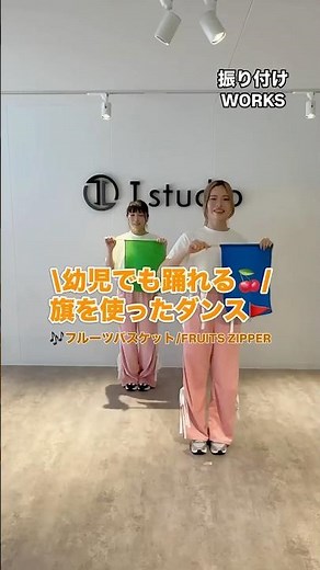 \\幼児でも踊れる🍒/旗を使ったダンス🚩🎶「フルーツバスケット」/FRUITS ZIPPER振付:IKUHOダンサー:IKUHO/Luna #ダンスショート #踊ってみた #振付動画#旗ダンス