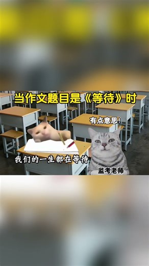 当作文题目是《等待》时！#cheems #memes #share