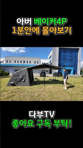 Is setting up an air tent really that easy? Take a look in just 1 minute! #AirTent #Baker4P
