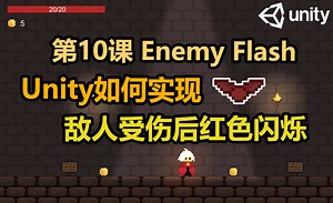 【Unity教程】第10课 如何实现敌人受伤后红色闪烁功能
