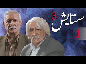 سیریل ستایش 3 - قسط نمبر 1 | Setayesh 3 - Episode 1