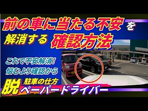 【駐車の時に前の車に当たらないか？不安】そんな時にすべき確認方法と駐車方法！ミニバンならなおさら気になる ペーパードライバー・初心者向け