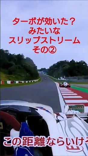 ターボが効いた？みたいなスリップストリーム！その②鈴鹿サーキットオンボード
