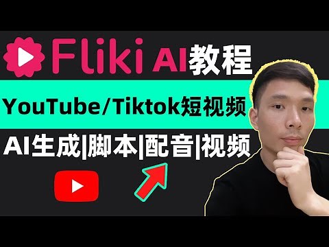 2024最新Fliki AI教程 - 使用AI工具快速制作YouTube/Tiktok短视频（动物 、历史、金融等）AI自动生成脚本、字幕、视频内容以及配音 | 学会剪辑视频副业网上赚钱