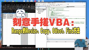 刻意手搓VBA编程：Range的Resize、Copy、Offset、Find方法