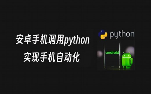 解锁黑科技：安卓软件让Python掌控手机自动操作
