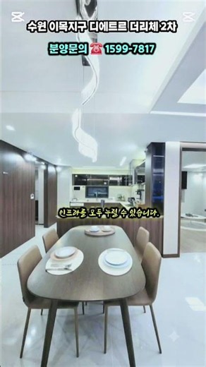 수원 이목지구 대방 디에트르 더 리체 2차 선착순 동호지정 중