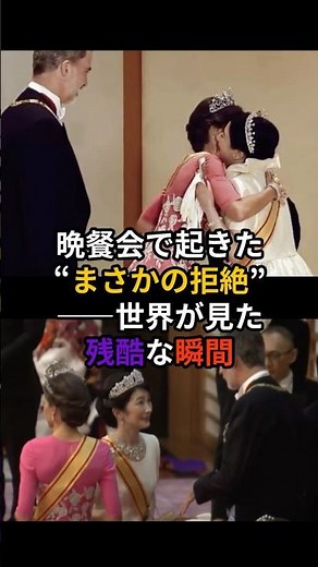 ㊗️19万回再生 晩餐会で起きた“まさかの拒絶”――世界が見た 残酷な瞬間 #雅子さま #紀子さま #皇室