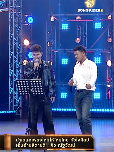 เอิ้นอ้ายสิตายติ - คิว ณัฐวัฒน์ ใน Song Rider 2 EP.4
