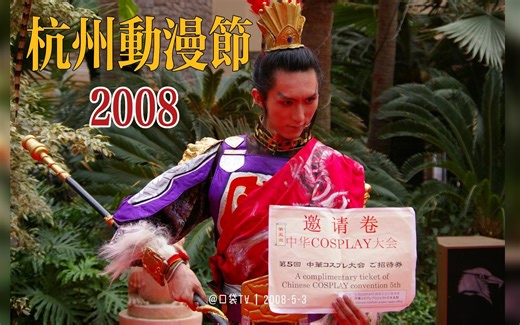 【怀旧】14年前漫展照片| 2008年杭州第四届动漫节（闭幕式）拍得比小学生差一点