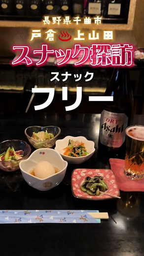 ふーとっくのスナック探訪 【スナックフリー】 #NEOネオン #スナック #戸倉上山田温泉 #ふーとっく #japanesebar #snack #neoneon