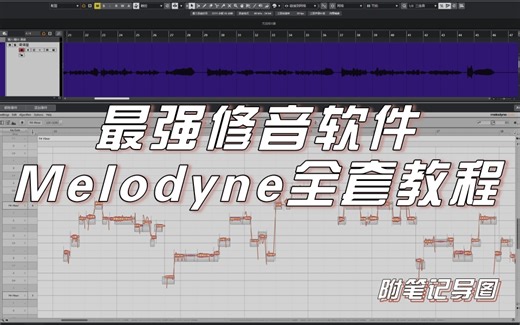 B站最全最详细的Melodyne修音教程（22集全）；从零成为百万修音师。