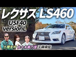 The choice of a used luxury car [Lexus LS460 USF40 version L] will satisfy even those who seek qu...
