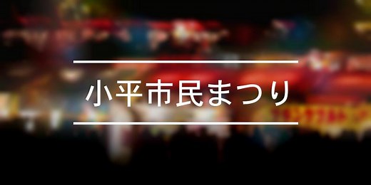 小平市民まつり - 祭の日