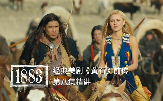 高口碑美剧《1883》08，最感动的一集，经历生死才能爱得深沉